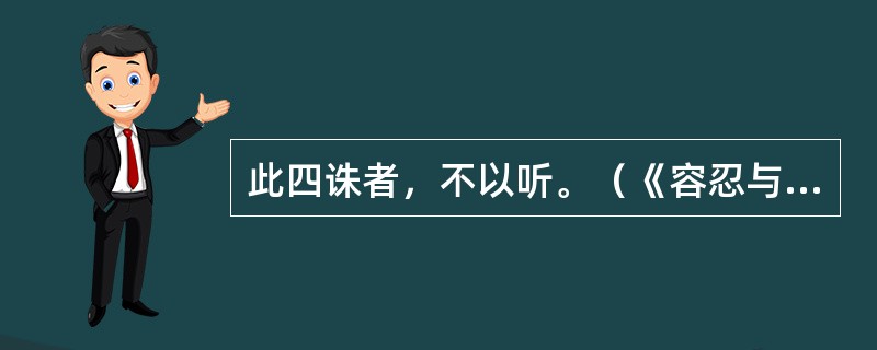 此四诛者，不以听。（《容忍与自由》）“不以听”是什么意思？