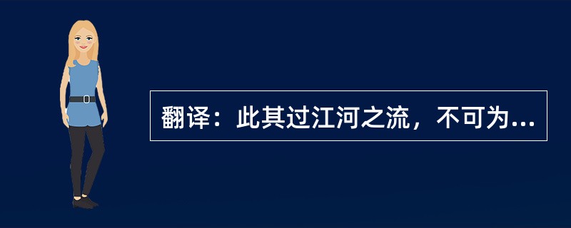 翻译：此其过江河之流，不可为量数。