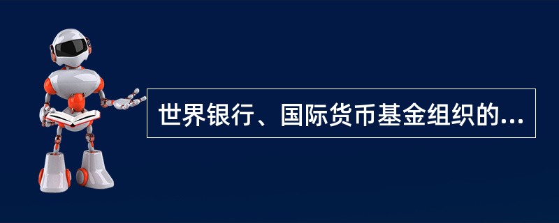 世界银行、国际货币基金组织的共同之处在于（）