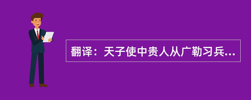 翻译：天子使中贵人从广勒习兵击匈奴。