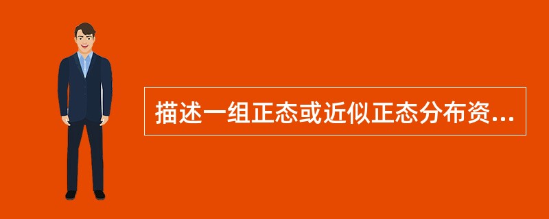 描述一组正态或近似正态分布资料的平均水平用（）