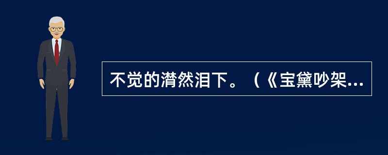 不觉的潸然泪下。（《宝黛吵架》）“潸然”是什么意思？