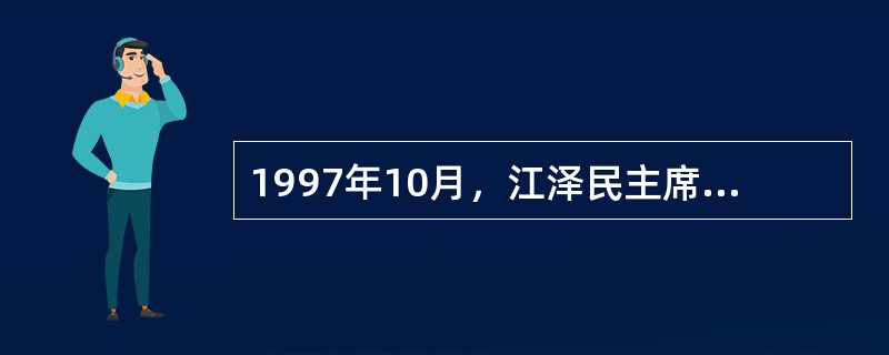 1997年10月，江泽民主席访美，中美两国宣布共同致力于建立面向21世纪的（）