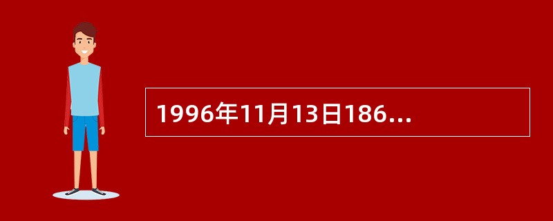 1996年11月13日186个国家云集意大利首都罗马，举行世界首脑会议关注的是（