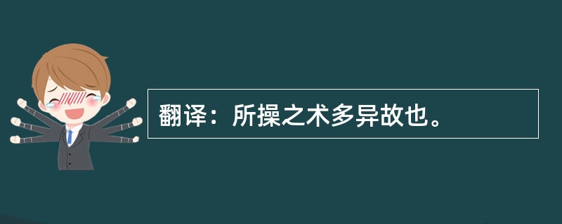 翻译：所操之术多异故也。