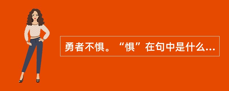 勇者不惧。“惧”在句中是什么意思？