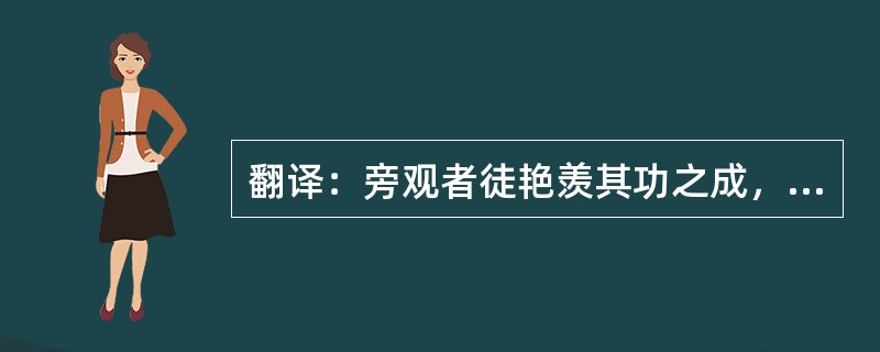 翻译：旁观者徒艳羡其功之成，以为是殆幸运儿。