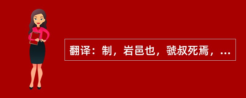 翻译：制，岩邑也，虢叔死焉，他邑唯命。