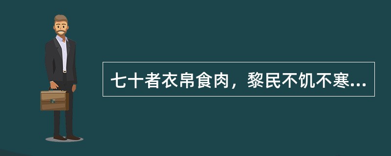 七十者衣帛食肉，黎民不饥不寒。（《寡人之于国也》）句中“黎民”是什么意思？