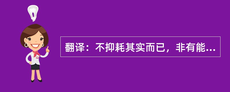 翻译：不抑耗其实而已，非有能早而蕃之也。