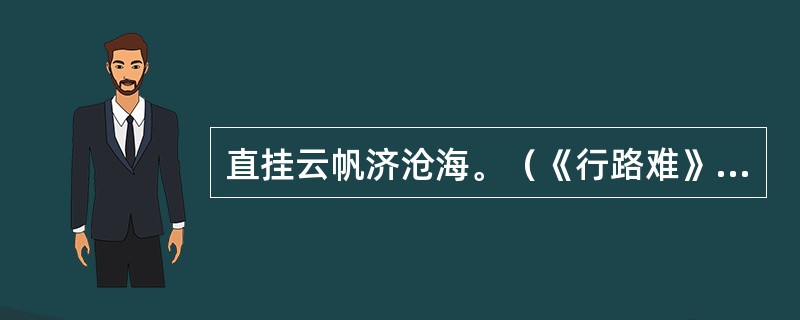 直挂云帆济沧海。（《行路难》（其一））“直”“济”是什么意思？