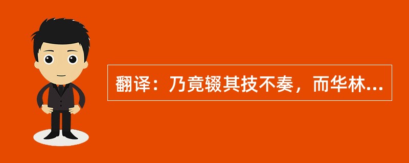 翻译：乃竟辍其技不奏，而华林部独著。