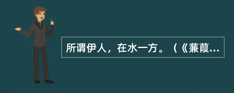 所谓伊人，在水一方。（《蒹葭》）句中“伊人”、“一方”是什么意思？