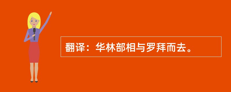 翻译：华林部相与罗拜而去。