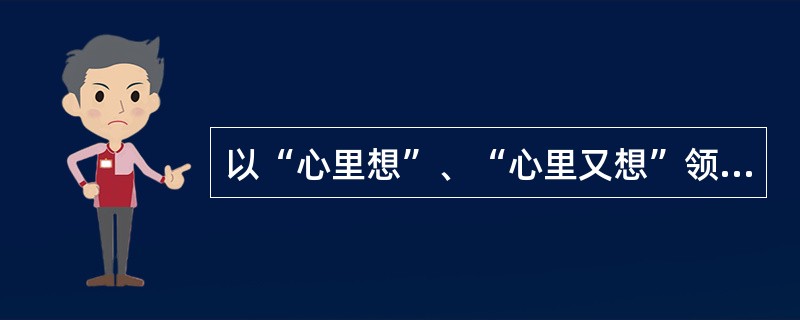 以“心里想”、“心里又想”领起的人物描写方法是（）