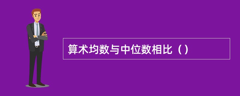 算术均数与中位数相比（）