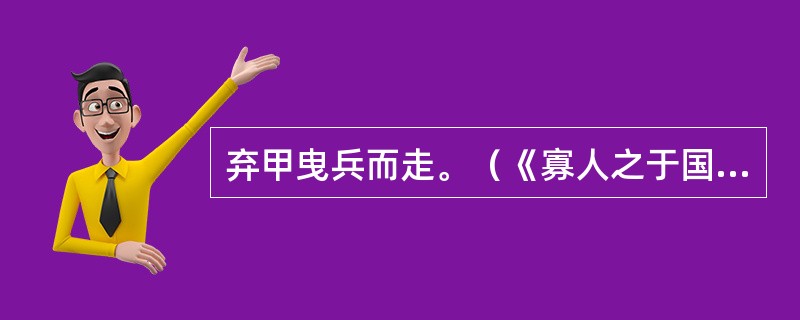 弃甲曳兵而走。（《寡人之于国也》）“曳兵”“走”是什么意思？