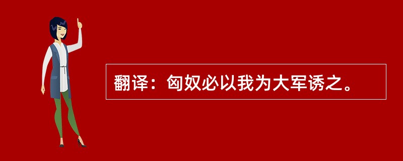 翻译：匈奴必以我为大军诱之。