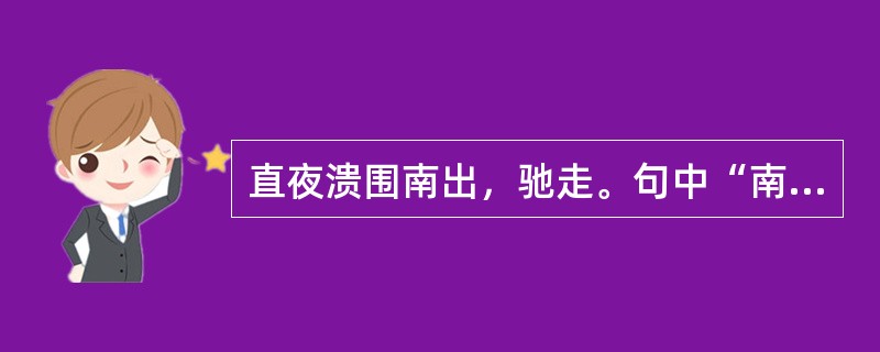 直夜溃围南出，驰走。句中“南”是什么意思？