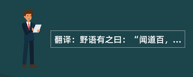 翻译：野语有之曰：“闻道百，以为莫己若者。”我之谓也。