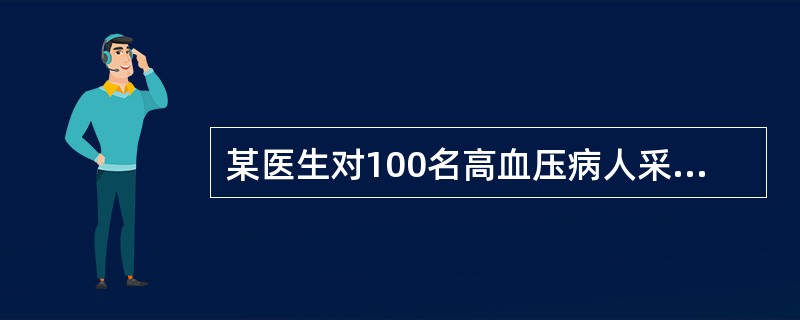 某医生对100名高血压病人采用某新疗法进行治疗，该研究的总体为（）