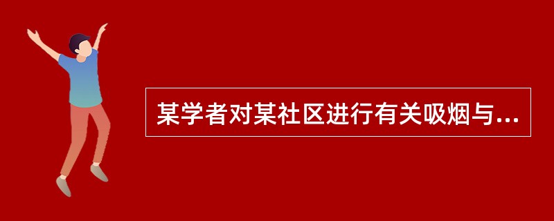 某学者对某社区进行有关吸烟与肺癌研究，选择了不吸烟1306名，少量吸烟1255，