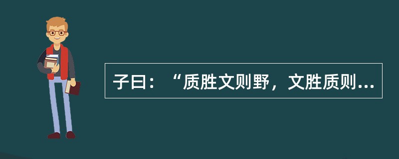 子曰：“质胜文则野，文胜质则史。文质彬彬，然后君子。“野”在句中是什么意思？