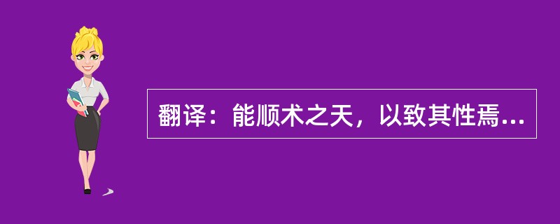 翻译：能顺术之天，以致其性焉尔。