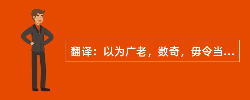 翻译：以为广老，数奇，毋令当单于。