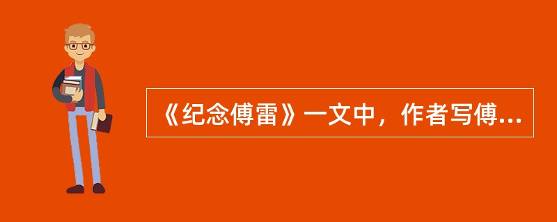 《纪念傅雷》一文中，作者写傅雷的昆明之怒是为了（）