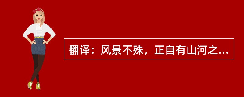 翻译：风景不殊，正自有山河之异。