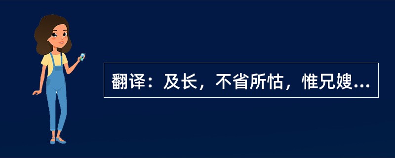 翻译：及长，不省所怙，惟兄嫂是依。