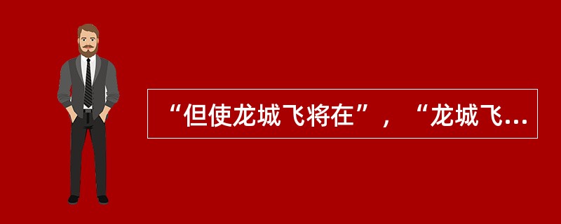 “但使龙城飞将在”，“龙城飞将”李广生活的时代是（）。