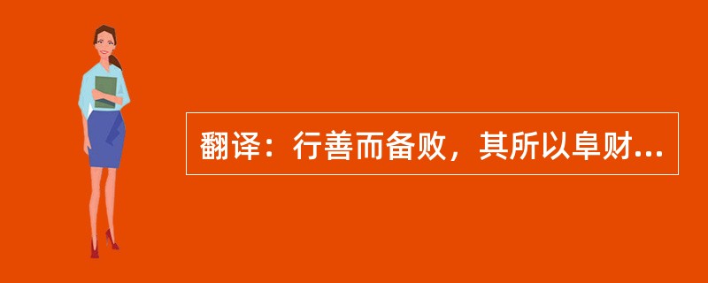 翻译：行善而备败，其所以阜财用衣食者也。