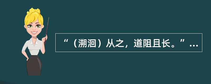 “（溯洄）从之，道阻且长。”解释句中加括号的词。