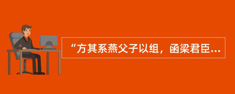 “方其系燕父子以组，函梁君臣之首”句中“方”是什么意思？