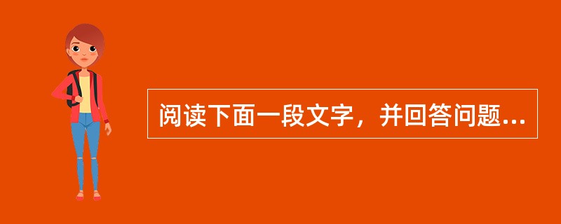 阅读下面一段文字，并回答问题：他没有料到，他治水的韬略很快被替代成治人的计谋；他