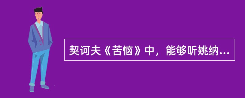 契诃夫《苦恼》中，能够听姚纳诉说烦恼的是（）