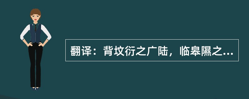 翻译：背坟衍之广陆，临皋隰之沃流。