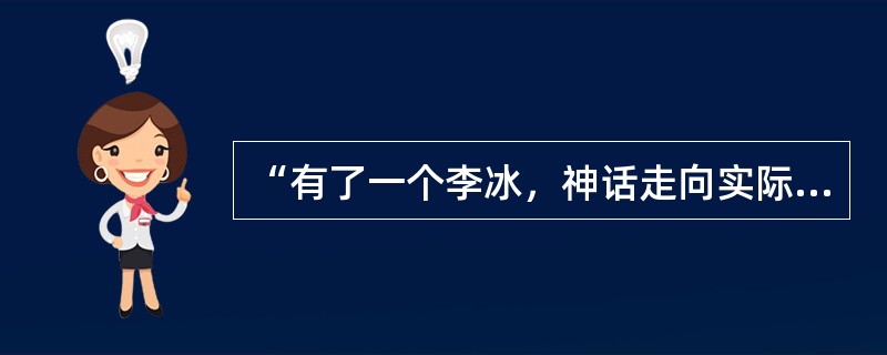 “有了一个李冰，神话走向实际，幽深的精神天国一下子贴近了大地”这句话是为了说明（