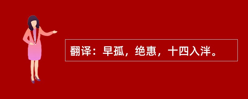 翻译：早孤，绝惠，十四入泮。