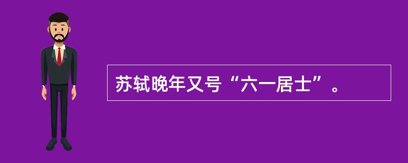 苏轼晚年又号“六一居士”。