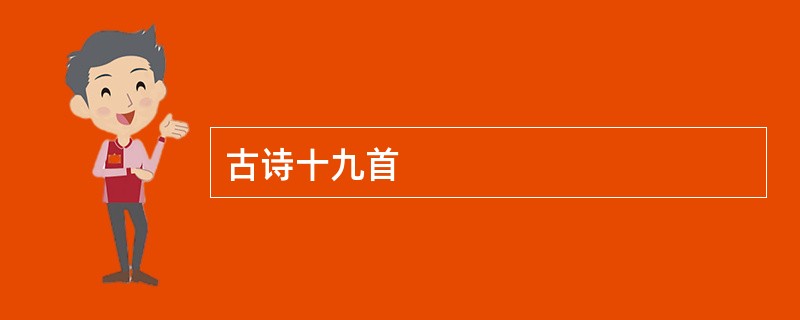 古诗十九首