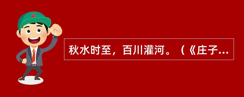 秋水时至，百川灌河。（《庄子・秋水》）解释句中“时”字。