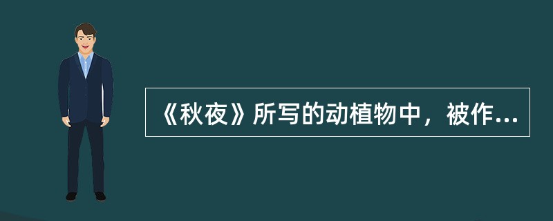 《秋夜》所写的动植物中，被作者赋予了象征意味的有（）