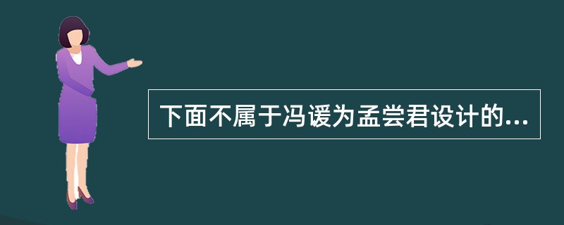 下面不属于冯谖为孟尝君设计的“三窟”具体地点的是（）