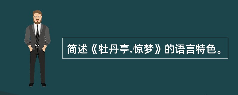 简述《牡丹亭.惊梦》的语言特色。