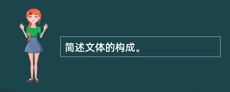 简述文体的构成。