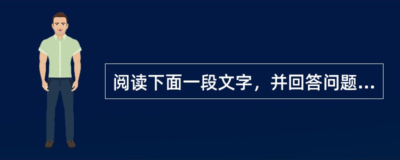 阅读下面一段文字，并回答问题：它的水流不像万里长城那样突兀在外，而是细细浸润、节