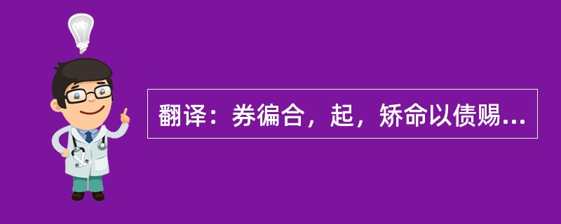 翻译：券徧合，起，矫命以债赐诸民。